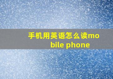 手机用英语怎么读mobile phone